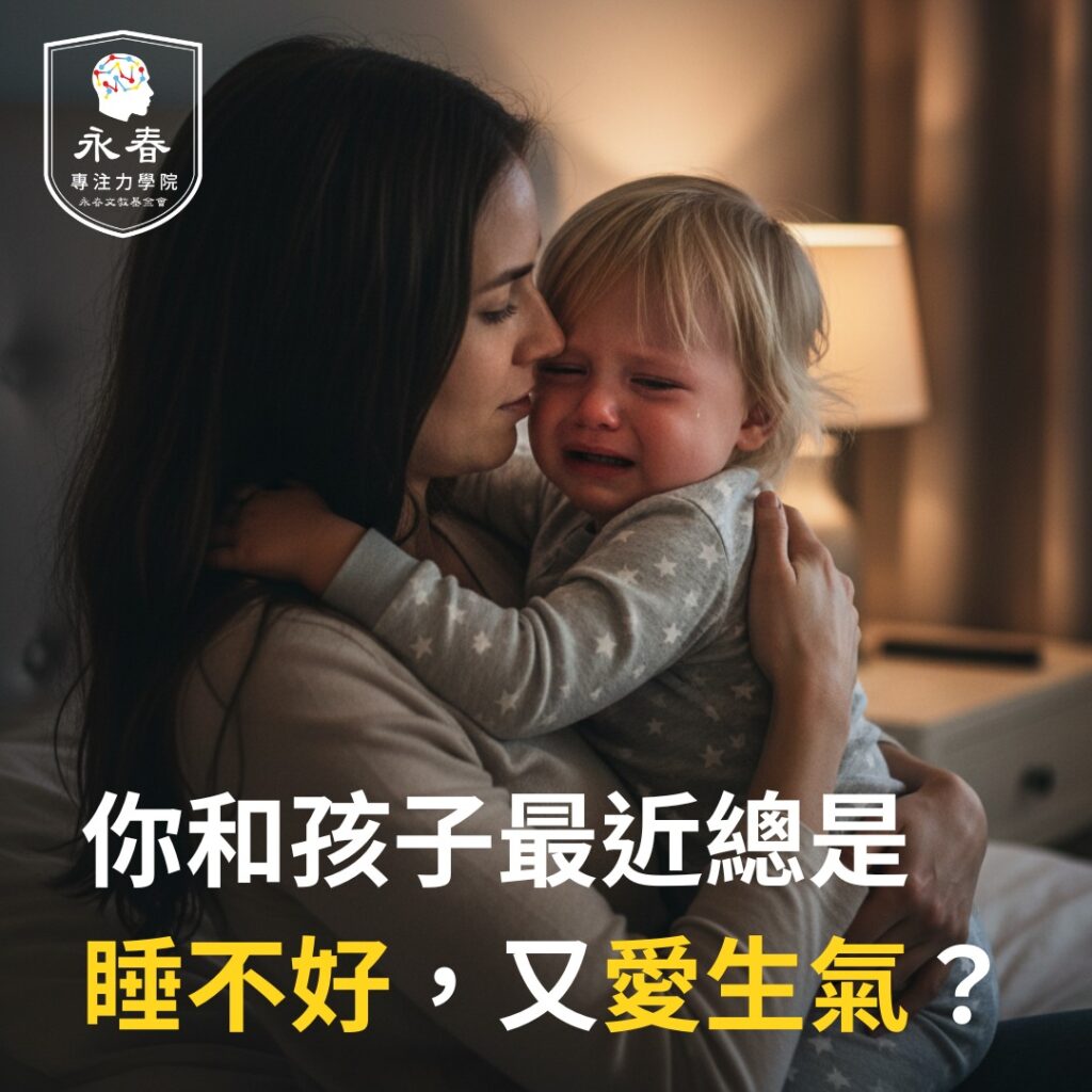 你和孩子最近總是 睡不好，又愛生氣？