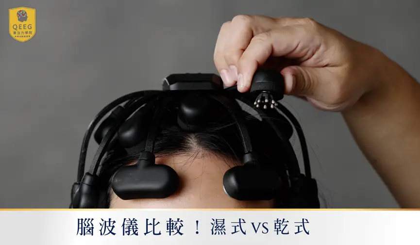 腦波儀比較！濕式vs乾式優缺點分析與大腦訓練運用