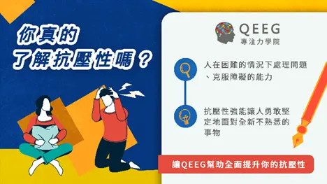 職場成功必備要素－抗壓性與高EQ！｜QEEG專注力學院