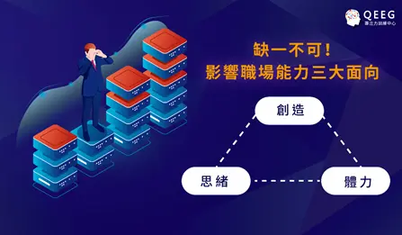 經理人職場致勝關鍵—創造、情緒與體力