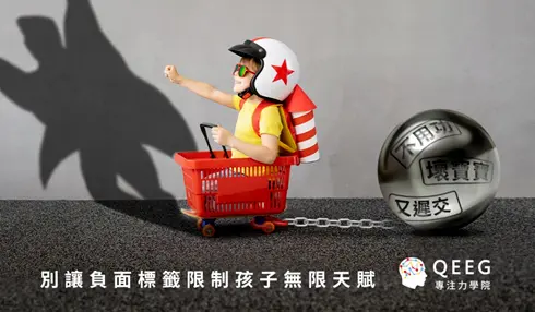 別讓負面標籤阻礙孩子的潛能發展！