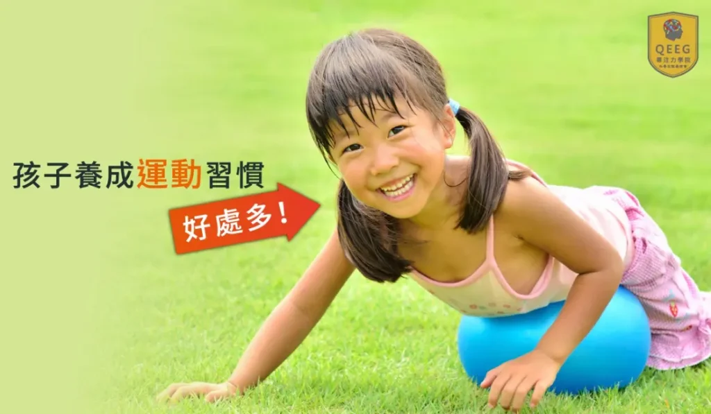 運動對孩子的四大好處！讓孩子動起來吧！
