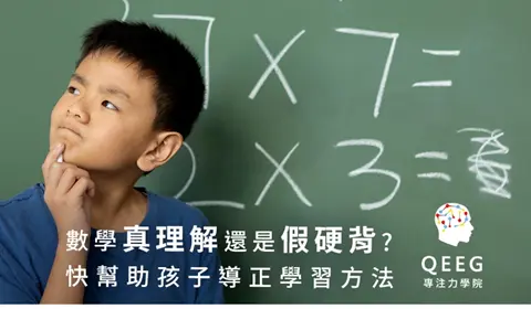 真理解VS死記硬背，快來看看你的孩子是哪一種？