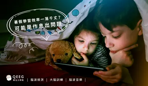 孩子暑假作息不正常，已經影響到學習效率嗎？