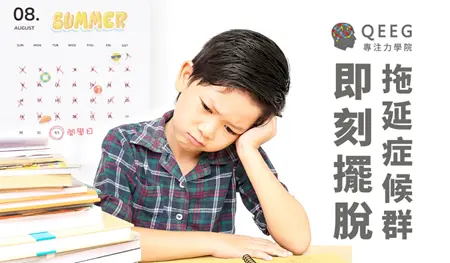 從「心」開始，改善孩子拖延症！