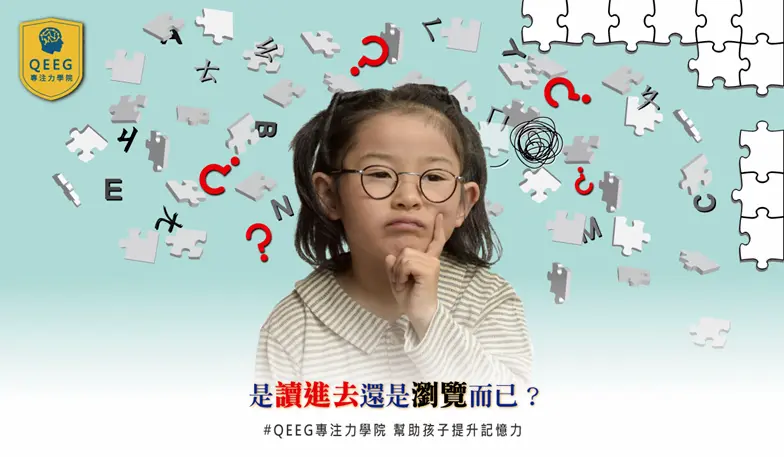 如何培養孩子高效率的閱讀方式？由QEEG大腦專家告訴你