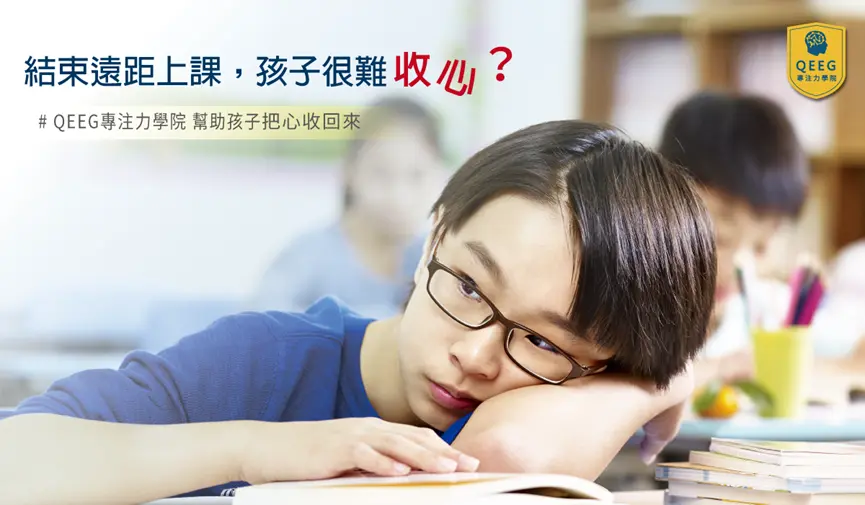 孩子遠距離上課一直收不了心嗎？讓QEEG來幫助你！