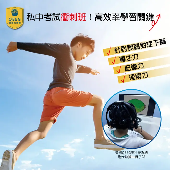 QEEG「私中考試衝刺班」提升孩子的學習效率！