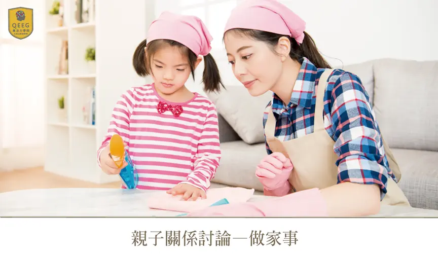 提升親子關係的第一步：與孩子一同做家事吧！