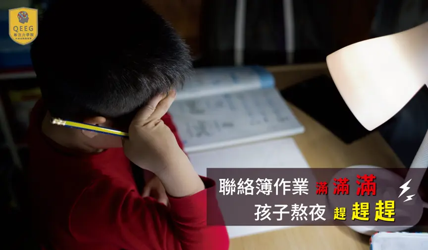 小心熬夜影響孩子大腦發展，QEEG兩招幫助改善！