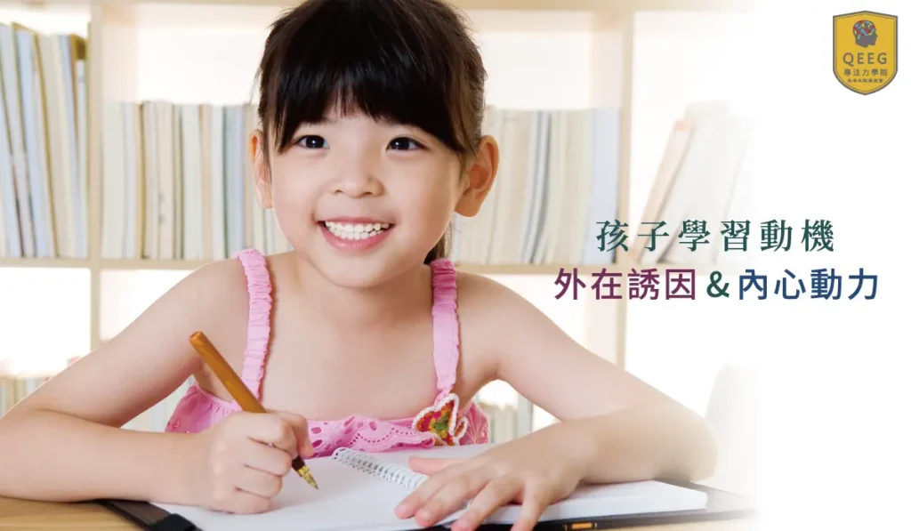 增強孩子學習動機：外在誘因&內心動力
