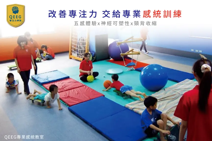 QEEG專注力運動訓練，助孩子擁有嶄新的生活！