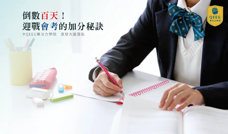 孩子國中會考壓力大？來QEEG培養抗壓性及專注力！