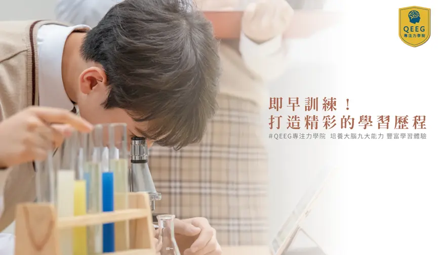 高中學習新趨勢，孩子的學習歷程就從QEEG開始！