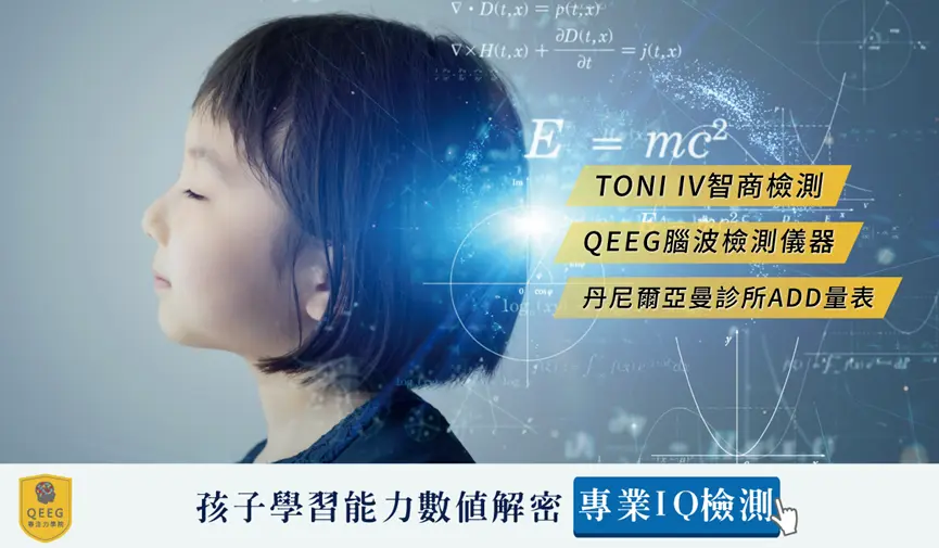 QEEG三大智商檢測，全面剖析孩子的大腦數據！