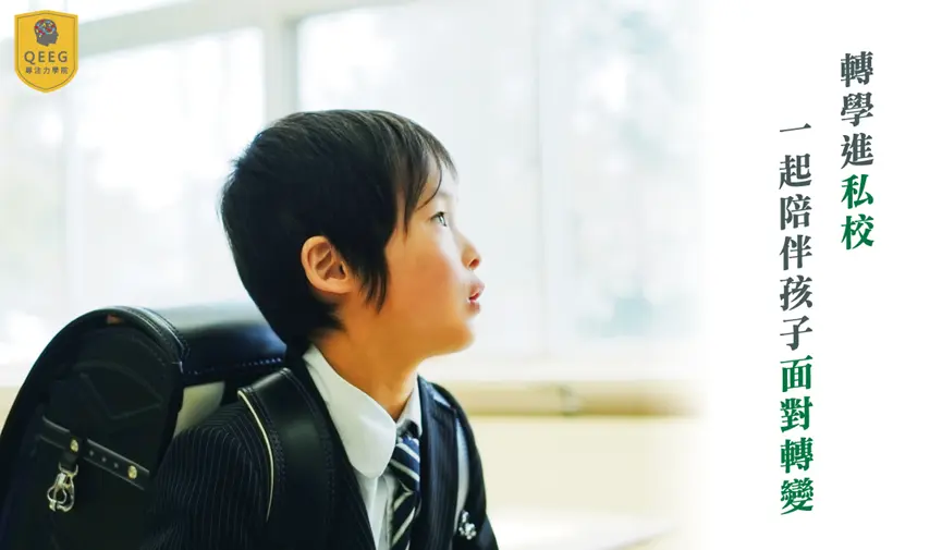激烈的私中轉學考試，QEEG助孩子脫穎而出！