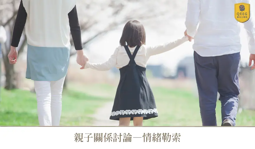 親子間的情緒勒索，QEEG與您一同探討！