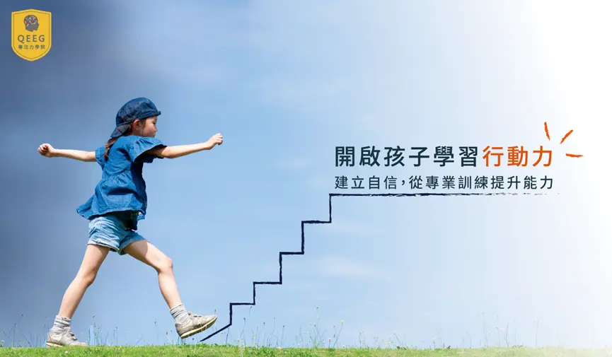 孩子的學習行動力，QEEG與您一同幫孩子建立！