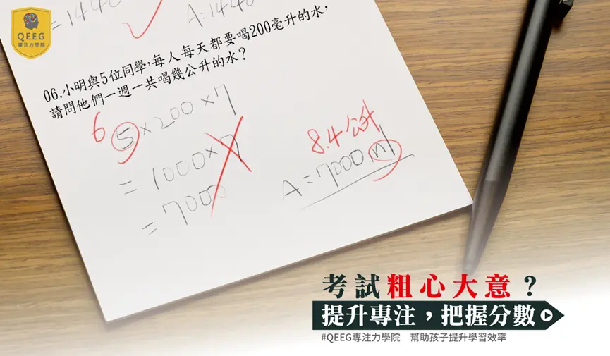 幫助小孩改掉粗心大意，需要從「心」開始！