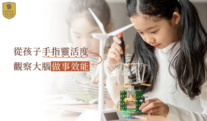 從「手」開始，改善孩子學習力與專注力！