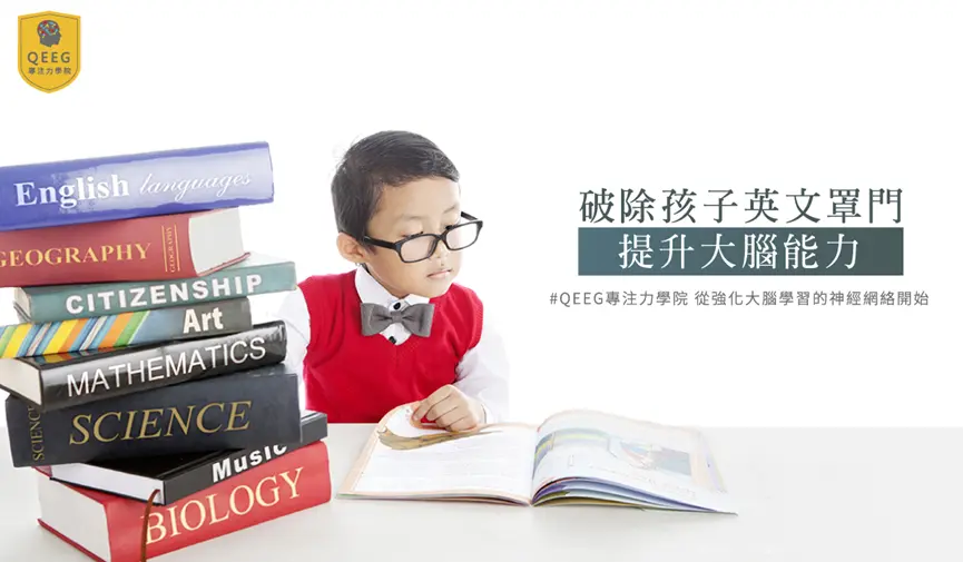 突破英文瓶頸有撇步！提升大腦能力助孩子突破學習阻礙