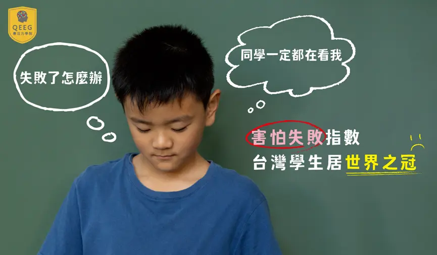 國際「害怕失敗指數」 台灣學生居世界之冠！