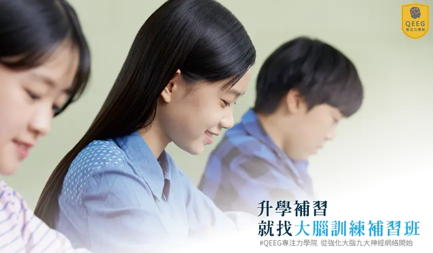 暑期升學補習班推薦 大腦訓練專家QEEG專注力學院！