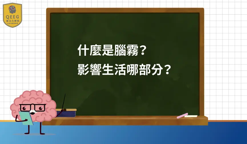 2022年熱門辭彙「腦霧」究竟是什麼？如何影響生活？
