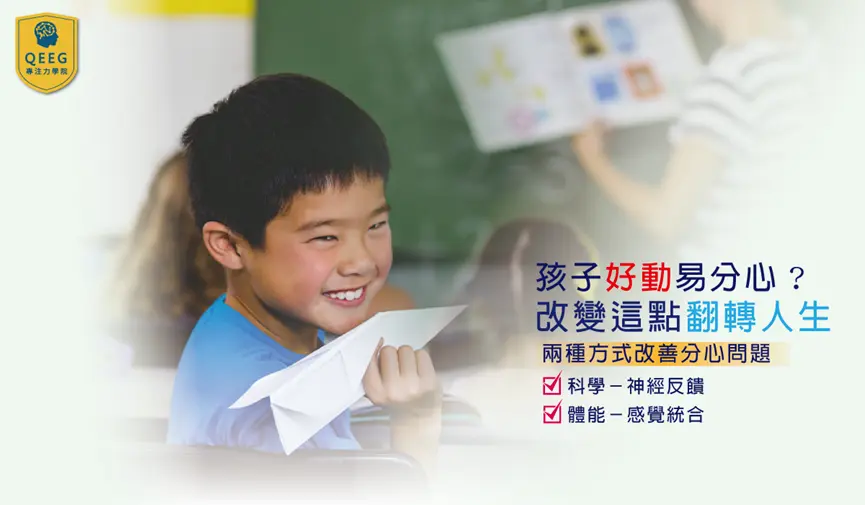 好動的孩子很難教？QEEG搭配感統訓練，祝您一臂之力！