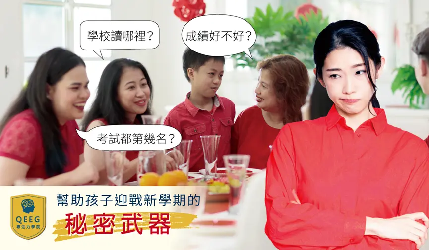 過年被問到成績難開口？！QEEG從根本改善學習問題！