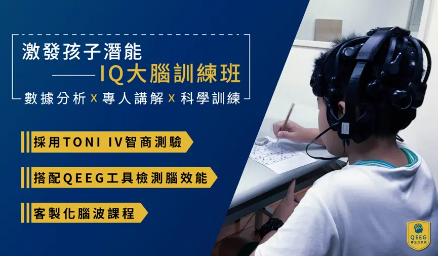 IQ大腦訓練班，提升學業改變孩子的未來！