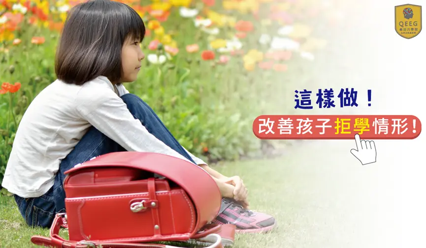 改善孩子拒學行為的5大步驟！