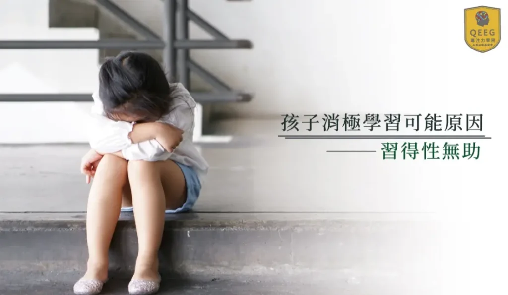 孩子受挫後就不願再嘗試？QEEG幫助您面對孩子的心理危機
