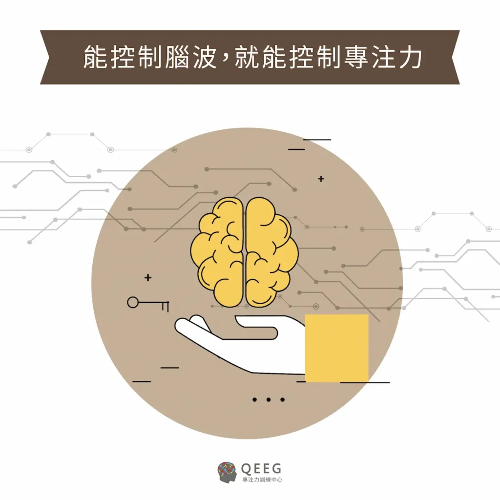專注力不足無法靠意志力集中！想專心？從訓練控制腦波開始