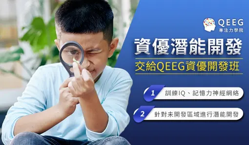 資優生中的資優生 「資優開發班」開啟天賦潛能！