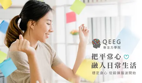 「成長性思維」幫助你保持樂觀正向的平常心!