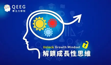 「成長性思維」幫助你保持樂觀正向的平常心!