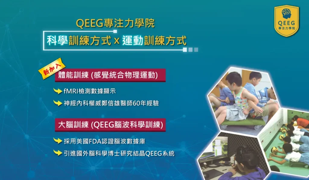 QEEG新增感統體能訓練班，全方位強化腦效能！