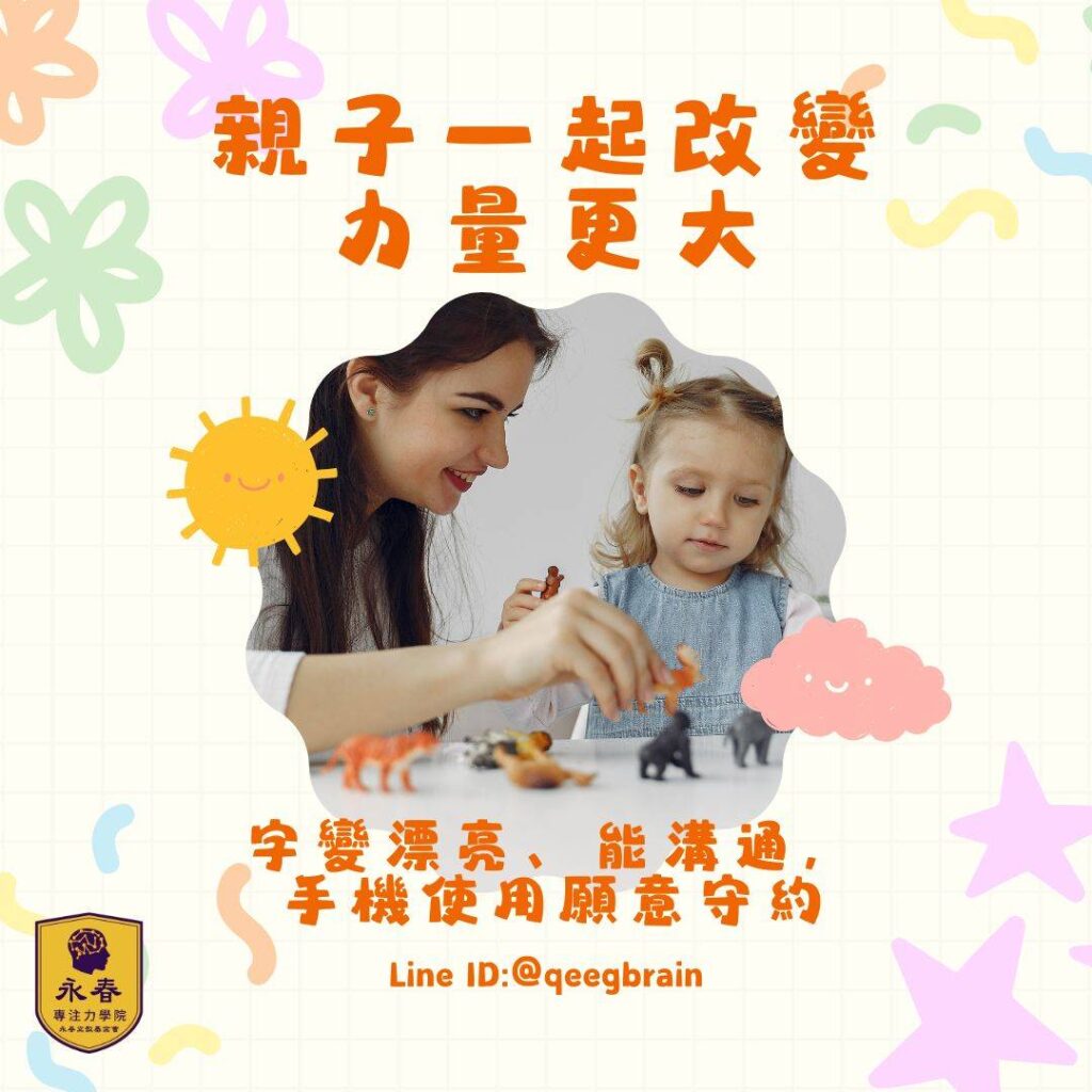 實例見證改變：親子同步成長，看見更好的自己 | 永春專注力學院