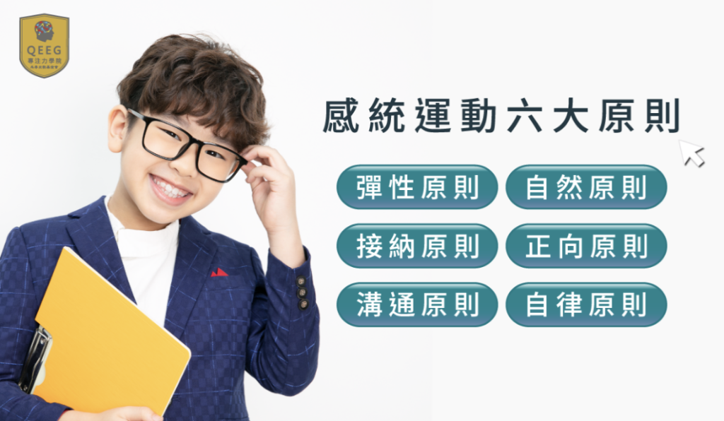認識感統運動六大原則，提升孩子學習力更有感！