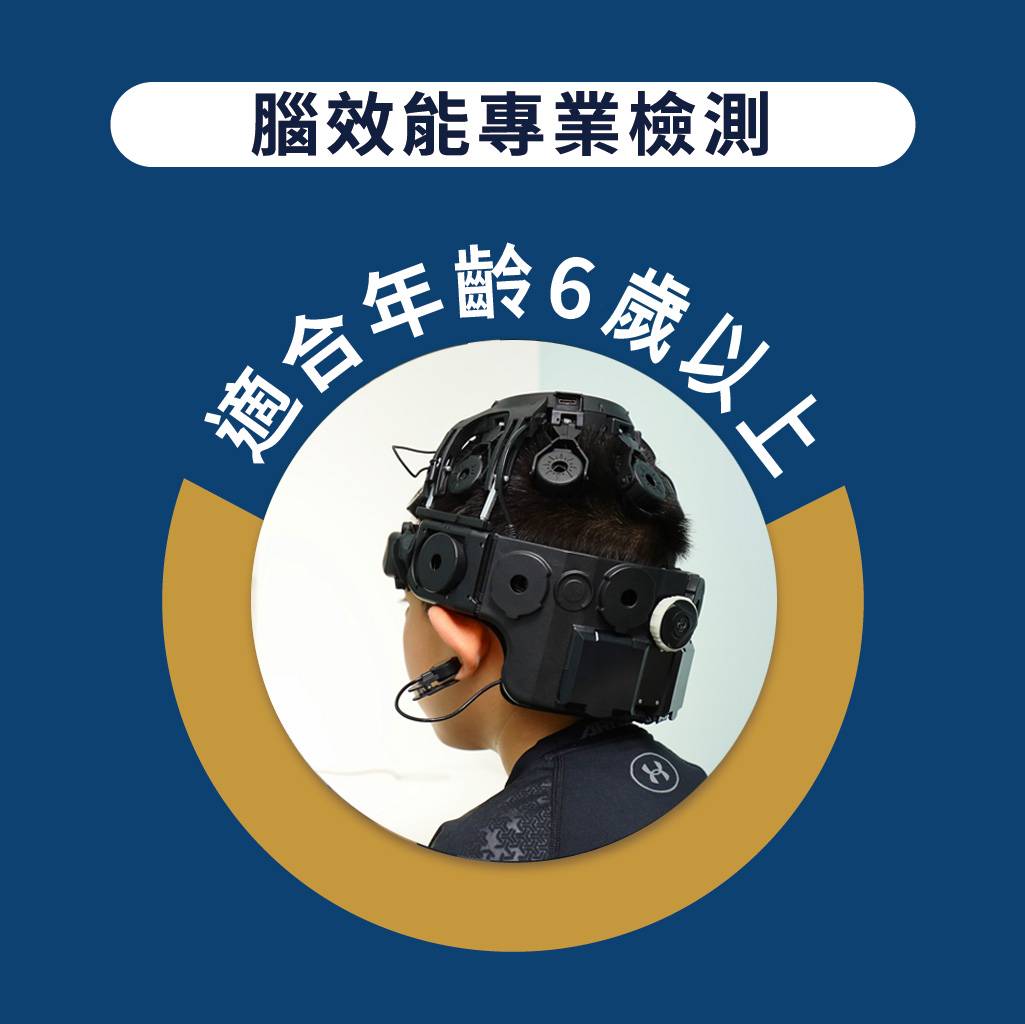 【腦效能專業檢測(6歲以上)】​