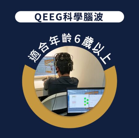 兒童科學腦效能神經回饋訓練－永春專注力學院