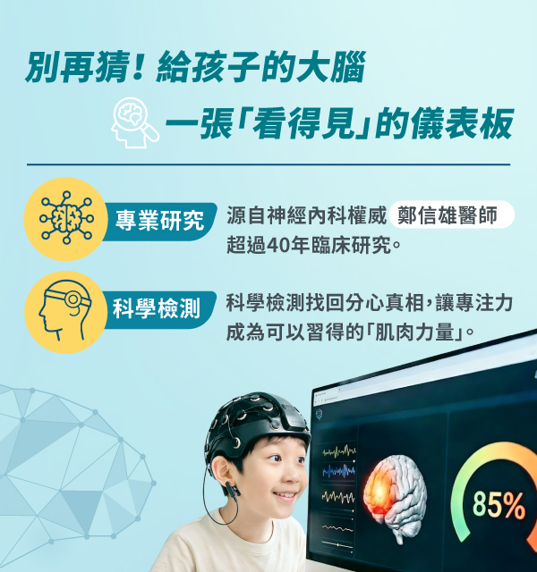 腦波檢測（QEEG）專注力分析｜不吃藥提升專注力｜永春專注力學院
