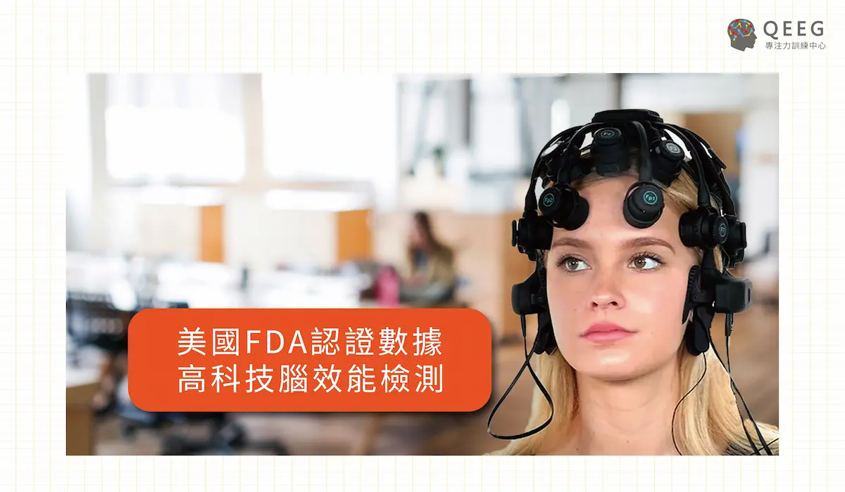 改善專注力!吸引美國教育部長Betsy DeVos投資的QEEG 1 改善專注力!吸引美國教育部長Betsy DeVos投資的QEEG